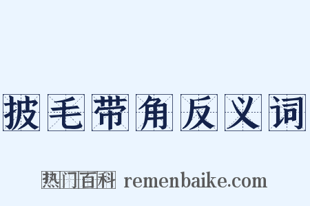 披毛带角反义词是什么意思的图片